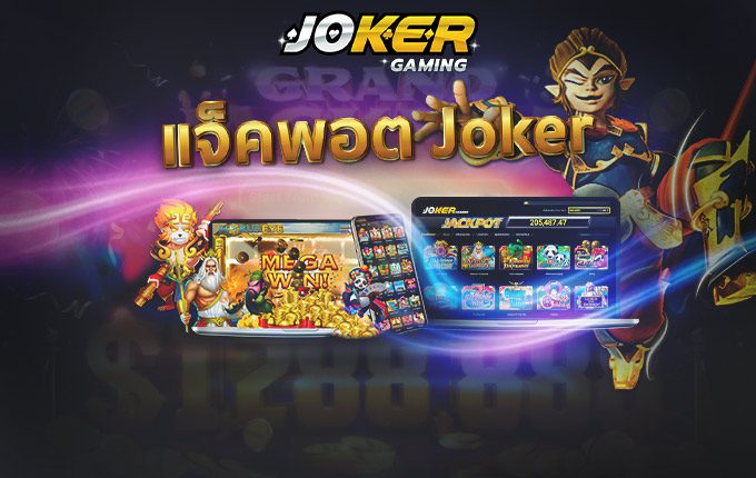 JOKER SLOT แหล่งรวมสุดยอดเกมสล็อตออนไลน์ เล่นง่าย ได้เงินไวที่สุด