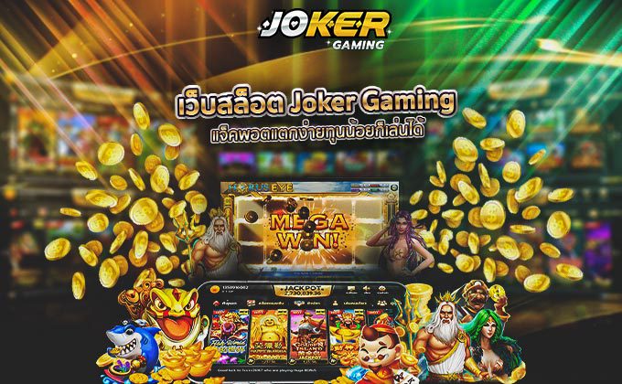 Joker Gaming เว็บสล็อตออนไลน์ แจ็คพอตแตกบ่อย สำหรับนักเดิมพันทุนน้อยก็เล่นสล็อตได้