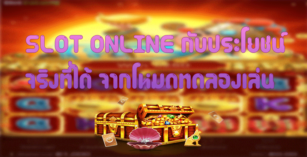 SLOT ONLINE กับประโยชน์จริงที่ได้ จากโหมดทดลองเล่น