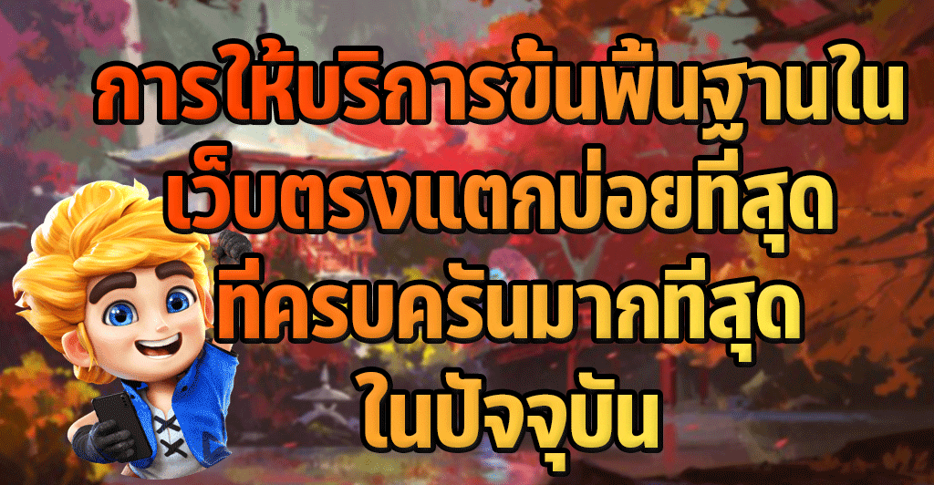 การให้บริการขั้นพื้นฐานใน เว็บตรงแตกบ่อยที่สุด ที่ครบครันมากที่สุดในปัจจุบัน