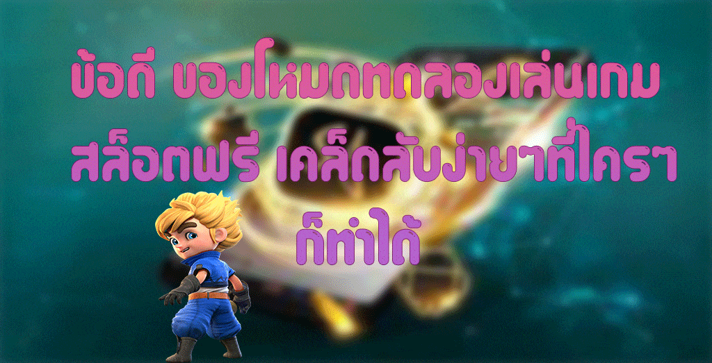 ข้อดี ของโหมดทดลองเล่นเกมสล็อตฟรี เคล็ดลับง่ายๆที่ใครๆก็ทำได้ 1