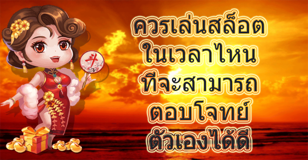 ควรเล่นสล็อตในเวลาไหน ที่จะสามารถตอบโจทย์ตัวเองได้ดี1