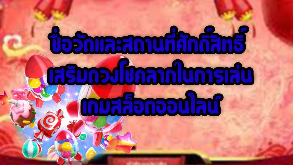 ชื่อวัดและสถานที่ศักดิ์สิทธิ์ เสริมดวงโชคลาภในการเล่น เกมสล็อตออนไลน์