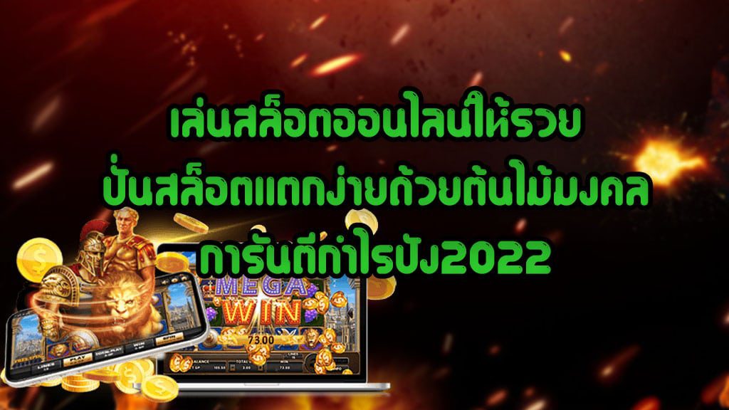 ต้นไม้มงคล การันตีกำไรปัง2022