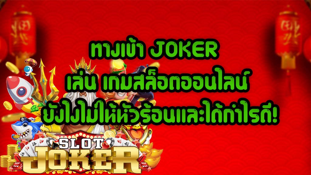 ทางเข้า JOKER