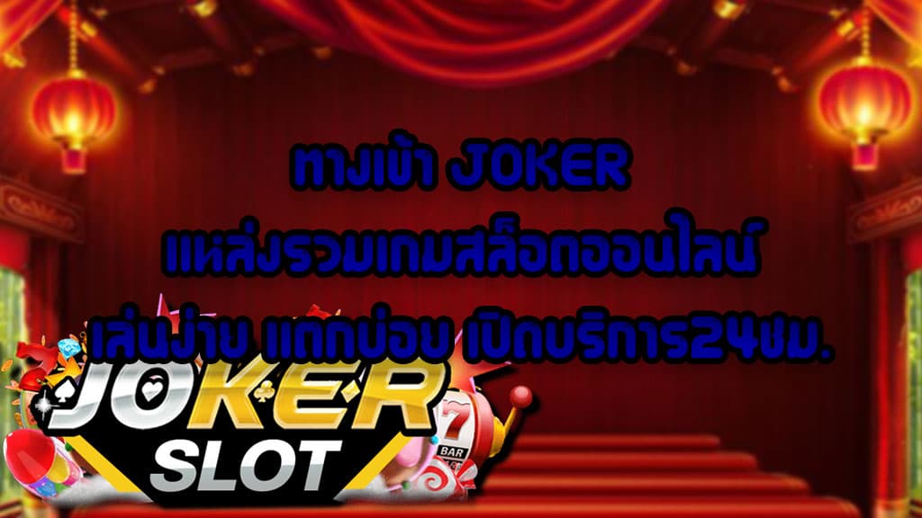 ทางเข้า JOKERก