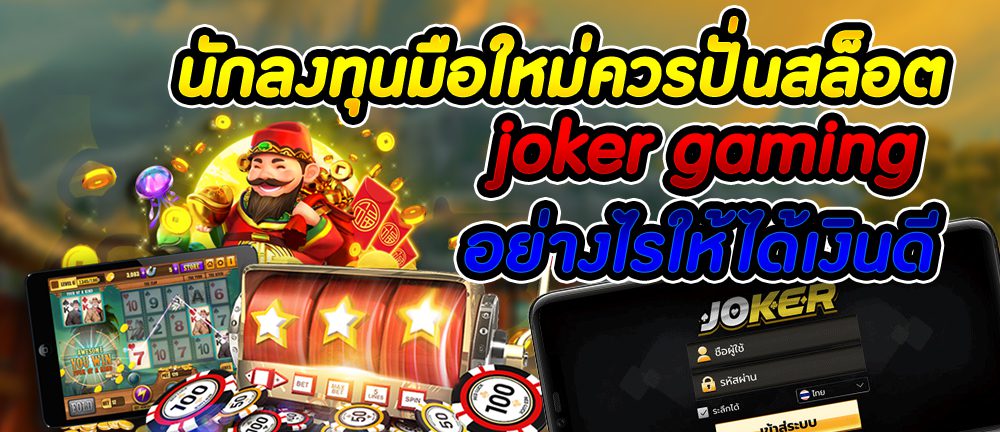 นักลงทุนมือใหม่ควรปั่นสล็อต joker gaming