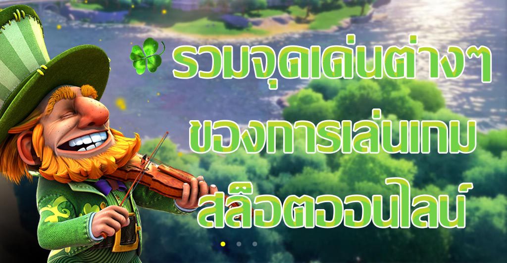 รวมจุดเด่นต่างๆของการเล่นเกมสล็อตออนไลน์