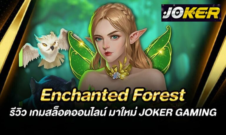ริวิว joker Enchanted Forest