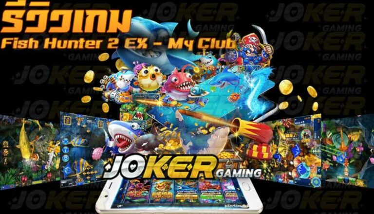 ริวิว joker Fish Hunter 2 EX My Club
