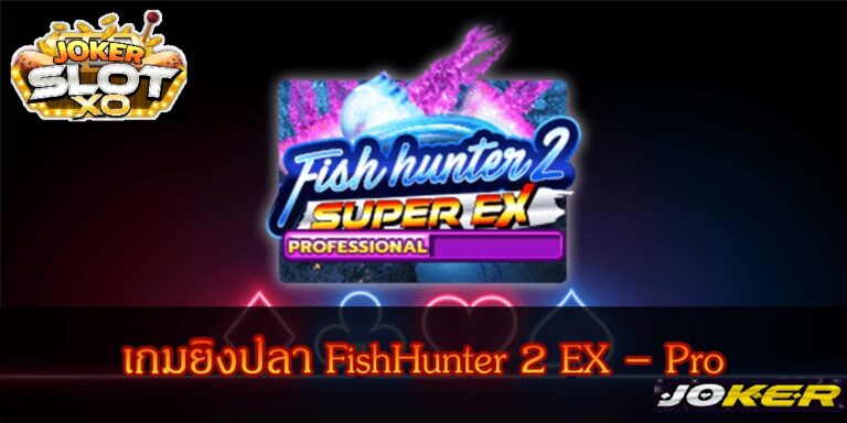 ริวิว joker Fish Hunter 2 EX Pro