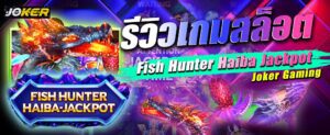 ริวิว joker Fish Hunter Haiba scaled