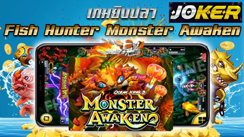 ริวิว joker Fish Hunter Monster Awaken