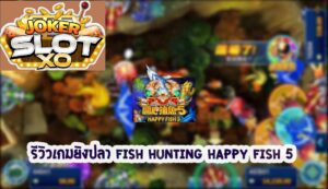 ริวิว joker Fish Hunting Happy Fish 5