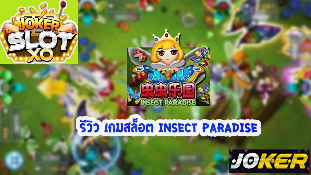 ริวิว joker Insect Paradise