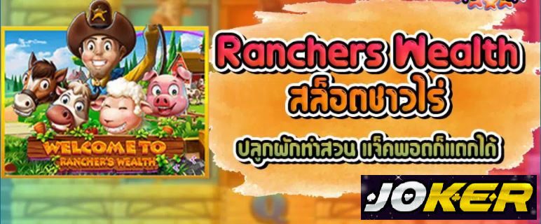 ริวิว joker Ranchers Wealth