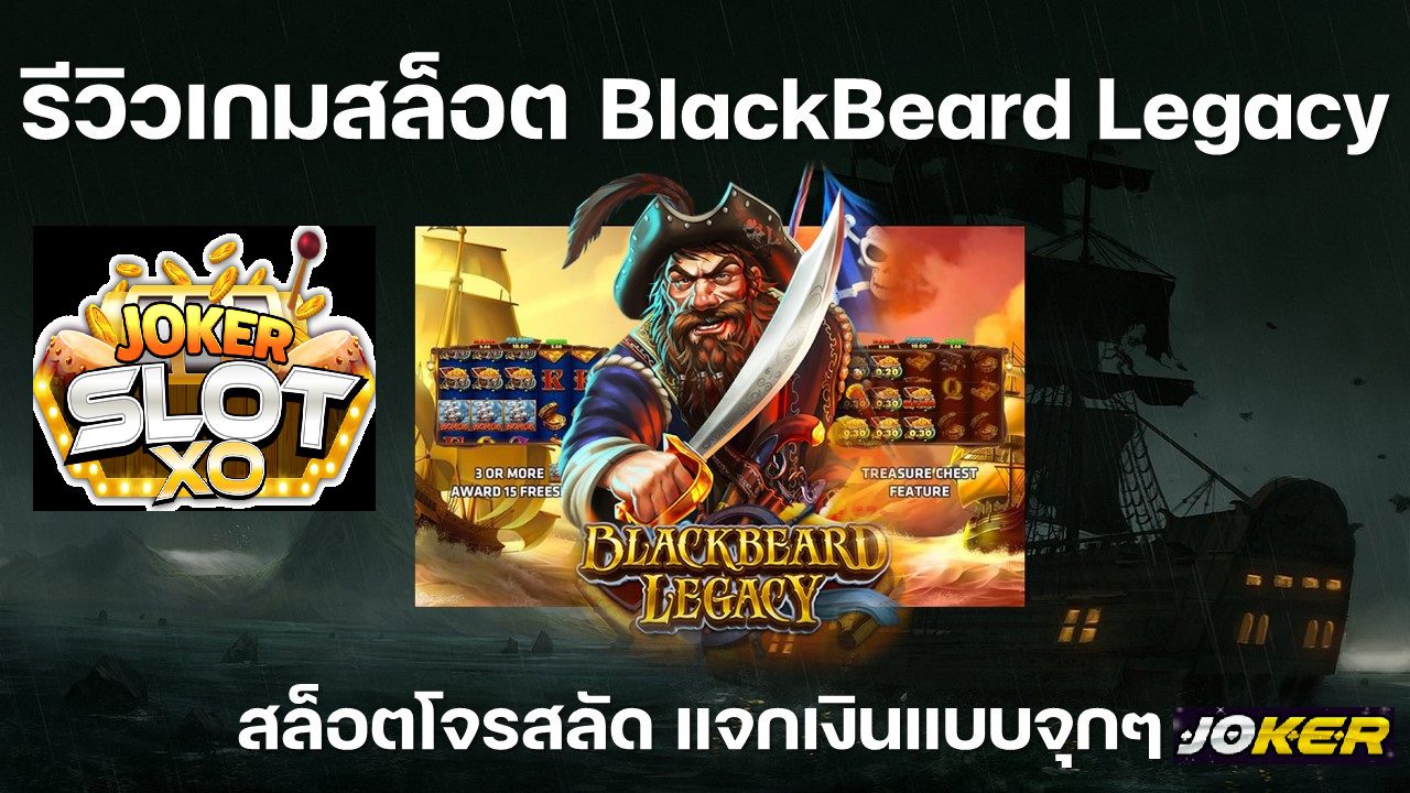 รีวิว Joker Black Beard Legacy