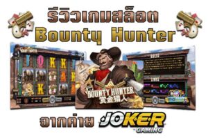 รีวิว Joker Bounty Hunter