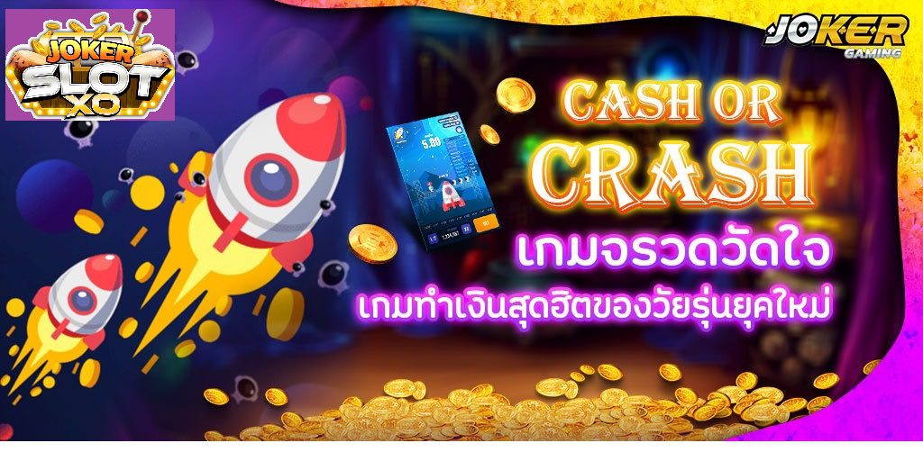 รีวิว Joker Cash Or Crash