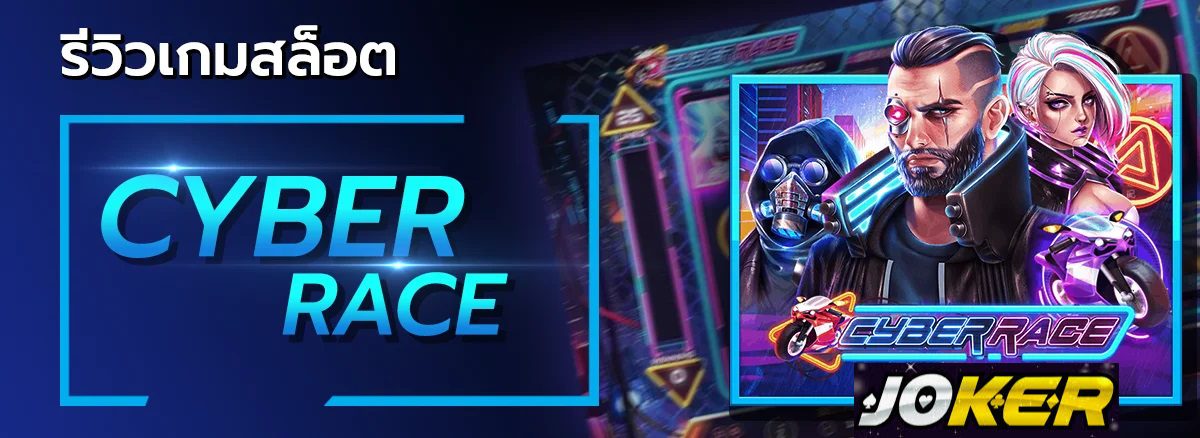 รีวิว Joker Cyber Race