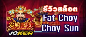 รีวิว Joker Fat Choy Choy Sun
