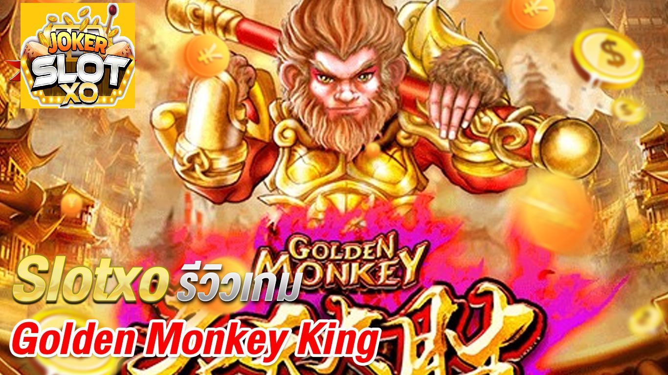 รีวิว Joker Golden Monkey King