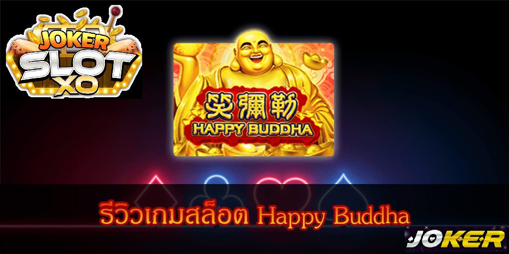 รีวิว Joker Happy Buddha