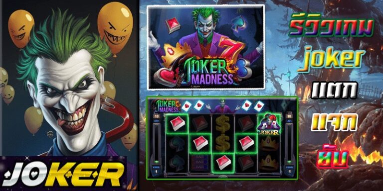รีวิว Joker Joker Madness