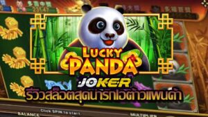 รีวิว Joker Lucky Panda
