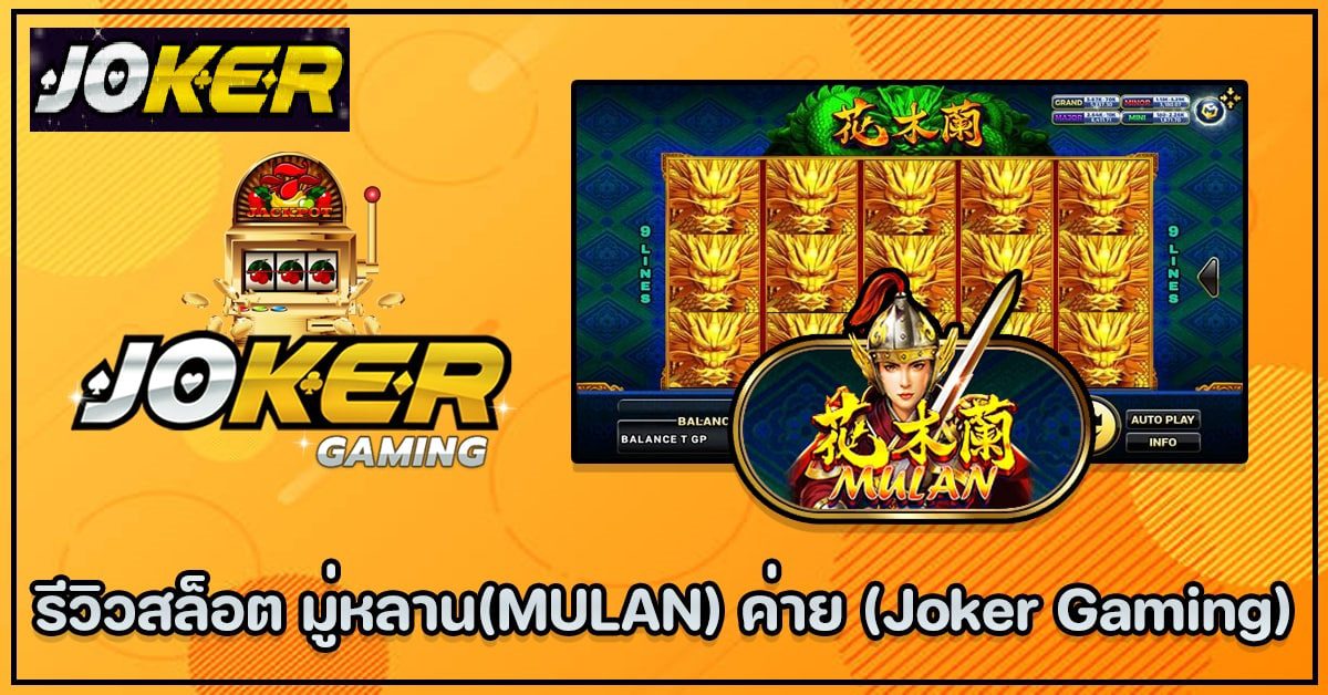 รีวิว Joker Mulan