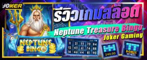รีวิว Joker Neptune Treasure Bingo scaled