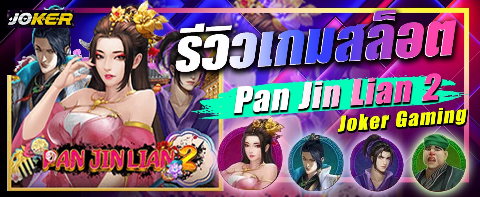 รีวิว Joker Pan Jian Lian 2 scaled