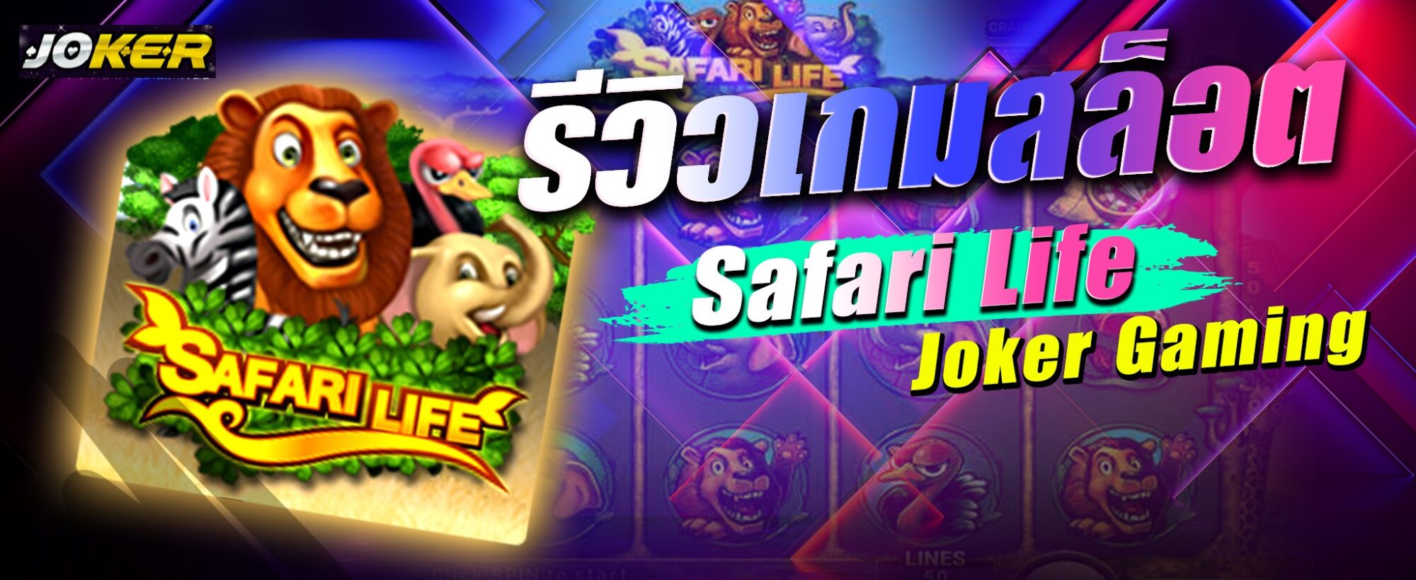 รีวิว Joker Safari Life scaled