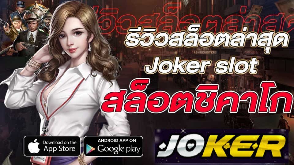 รีวิว Joker Streets Of Chicago