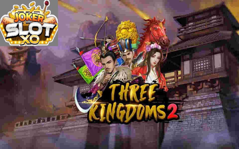 รีวิว Joker Three Kingdoms 2