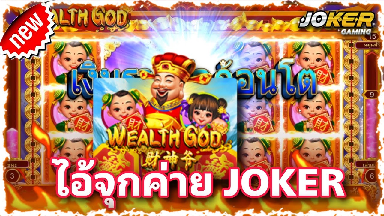 รีวิว Joker Wealth God