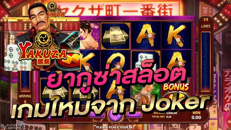 รีวิว Joker Yakuza