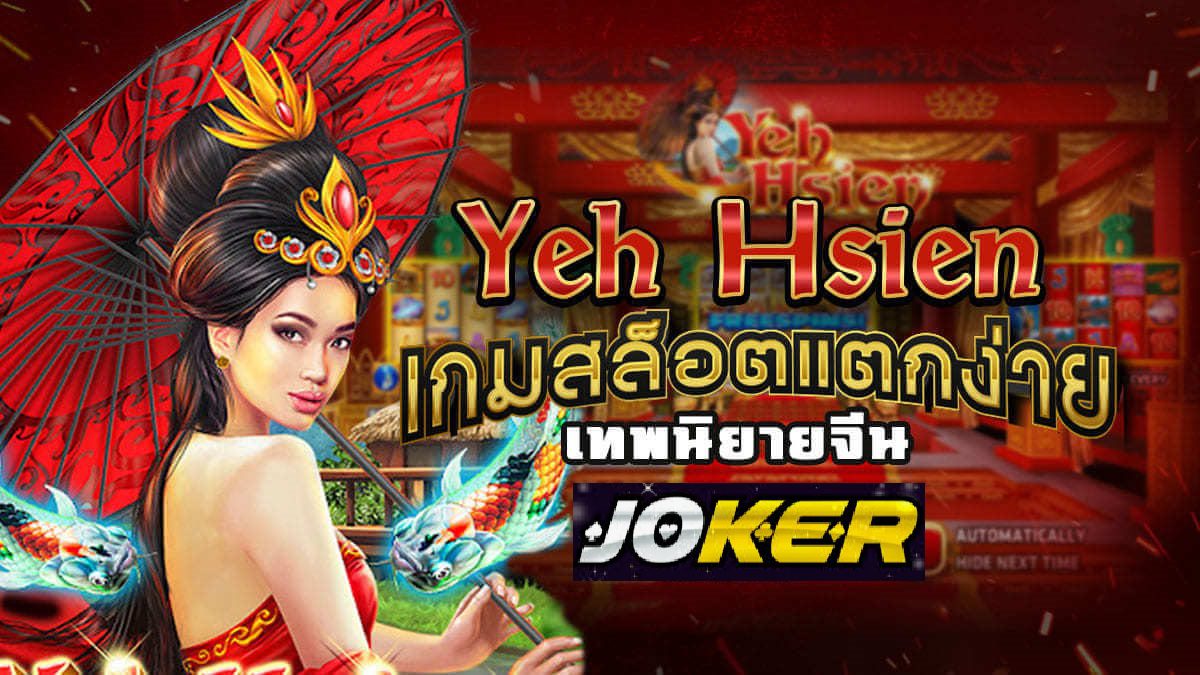 รีวิว Joker Yeh Hsien