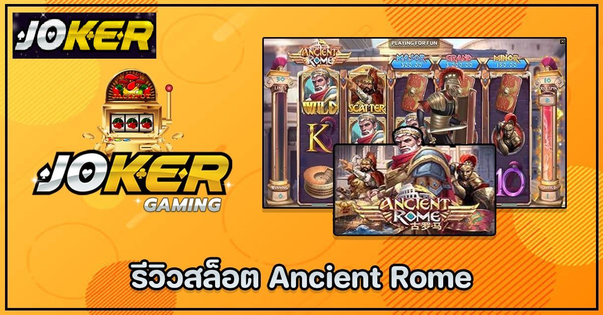 รีวิว joker Ancient Rome