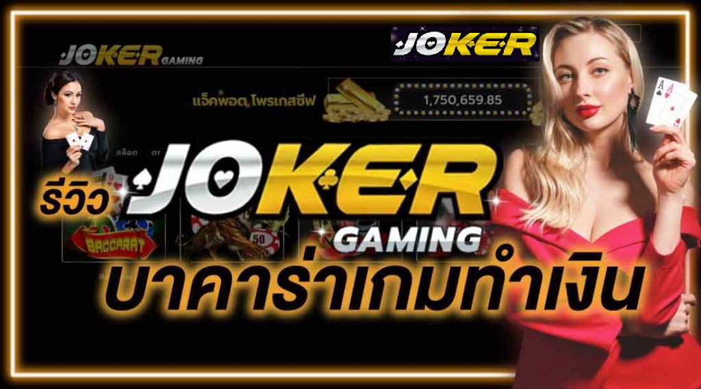 รีวิว joker Baccarat