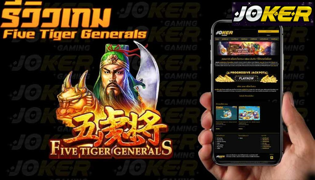 รีวิว joker Five tiger Generals