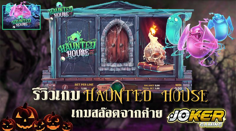 รีวิว joker Haunted House