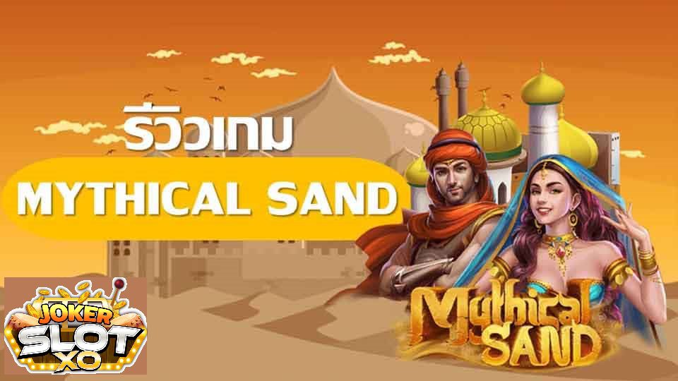 รีวิว joker Mythical Sand