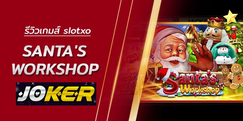 รีวิว joker Santa Workshop