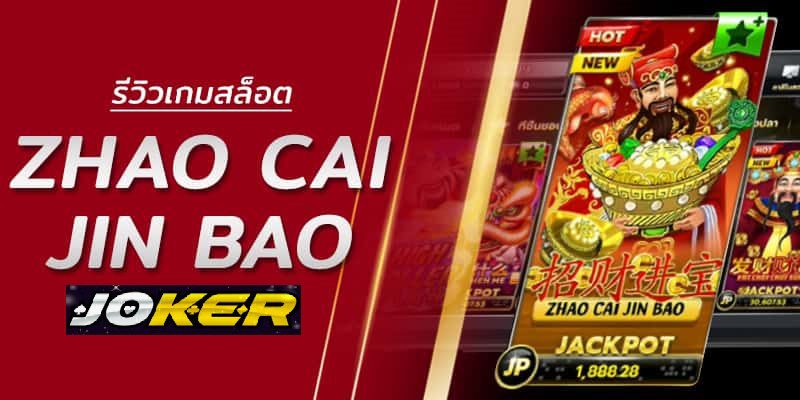 รีวิว joker Zhao Cai Jin Bao