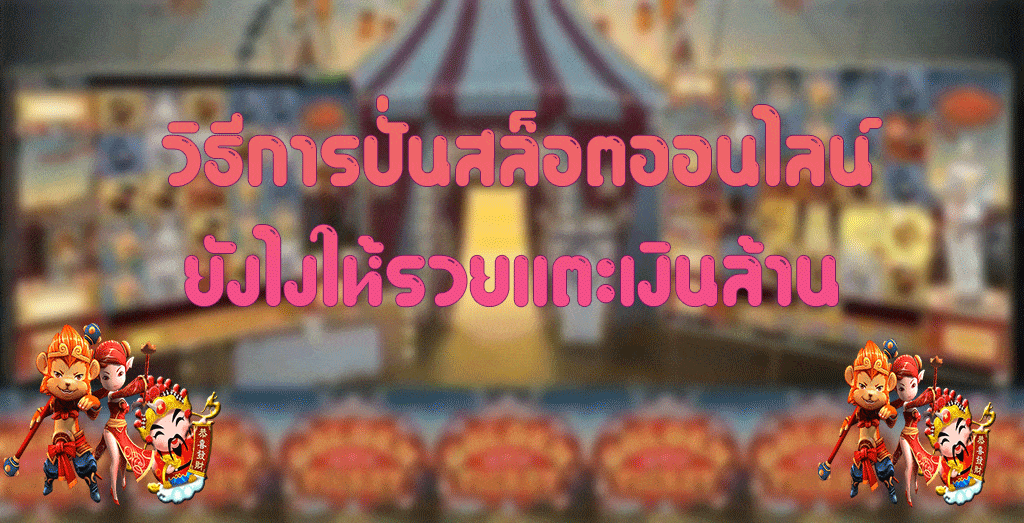 วิธีการปั่นสล็อตออนไลน์ยังไงให้รวยเเตะเงินล้าน