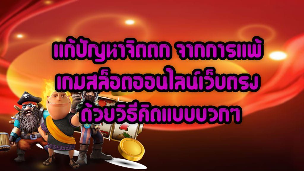 วิธีคิดแบบบวกๆ 1