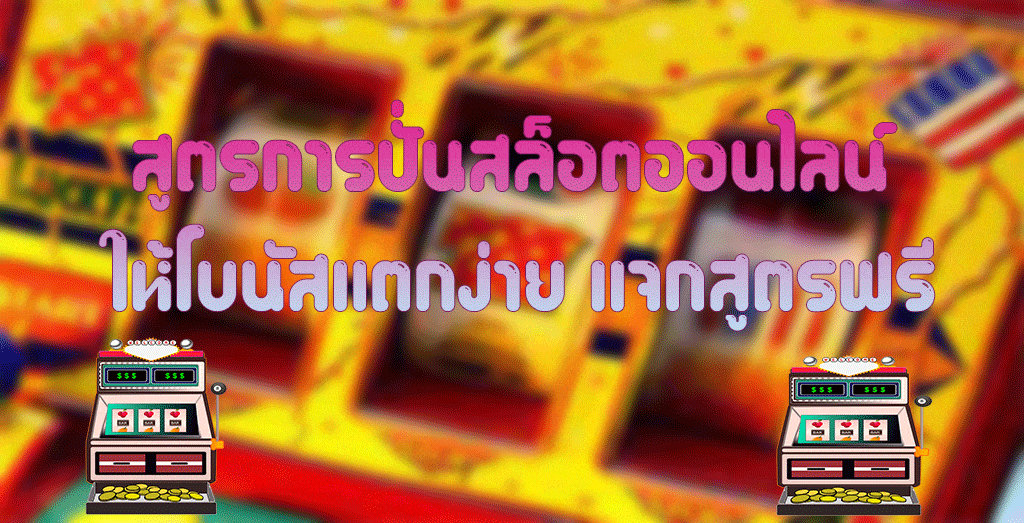 สูตรการปั่นสล็อตออนไลน์ ให้โบนัสแตกง่าย เเจกสูตรฟรี