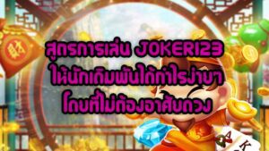สูตรการเล่น JOKER123