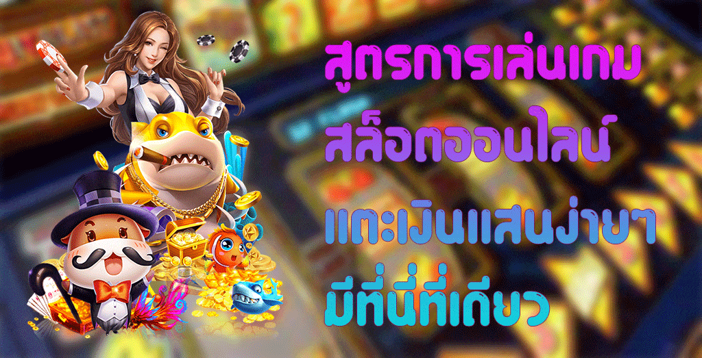 สูตรการเล่นเกมสล็อตออนไลน์ เเตะเงินแสนง่ายๆมีที่นี่ที่เดียว